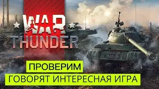 Говорят интересная игра War Thunder