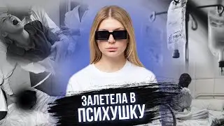 МЕНЯ ИЗБИЛИ В НИИ СКОРОЙ ПОМОЩИ / привязывали и кололи галоперидол / 3 дня за решеткой