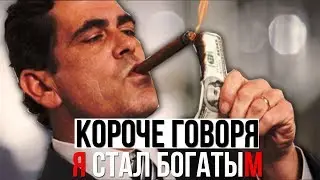 КОРОЧЕ ГОВОРЯ, Я СТАЛ БОГАТЫМ//Я МИЛЛИОНЕР