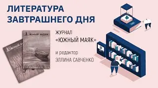 Журнал «Южный Маяк» и редактор Эллина Савченко | Литература завтрашнего дня | ЧОУНБ