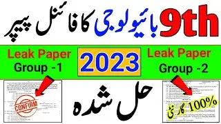 9th Class Biology Orginal Paper 2023|9th Biology Guess Paper 2023|Class 9 Biology Leaked Paper 2023
