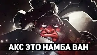AXE - ЭТО НАМБА ВАН [Song-Guide]