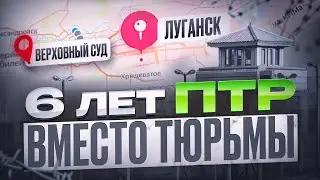 Суды ЛНР. Процесс во время обстрела, как работают в таких условиях, как работает УДО?