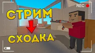 СТРИМ И СХОДКА В БЛОК СТРАЙКЕ / ДОНАТЫ / ЖДЕМ 205.000