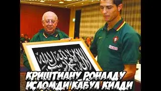 Криштиано роналдо курон окиди машааллох !!!!