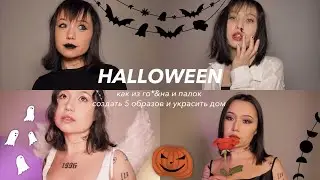 Хэллоуин: декор своими руками и образы в последнюю минуту