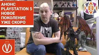 Анонс Playstation 5, новое поколение уже скоро в магазинах!