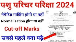 पशु परिचर भर्ती परीक्षा | Animal Attendant Exam | पशु परिचर कट ऑफ | पशु परिचर में क्या पढ़े | 