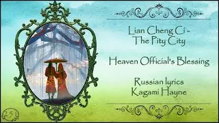 Lian Cheng Ci - The Pity City (Благословение небожителей 2 OST) перевод rus sub
