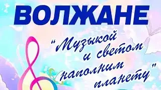 Клуб ВОЛЖАНЕ на зелёной эстраде, Волжский 2023