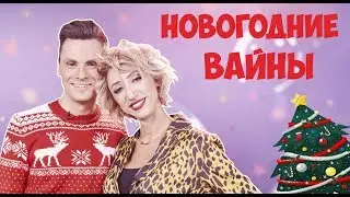 НОВОГОДНИЕ ВАЙНЫ (