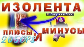 ИЗОЛЕНТА. ПЛЮСЫ И МИНУСЫ / СЕКРЕТЫ ДРАГ КЛИКА