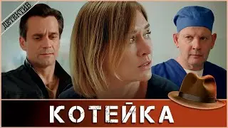 КОГДА ЯД  — УЛИКА, А ВЕТЕРИНАР — ДЕТЕКТИВ, ОДНА НОЧЬ МОЖЕТ ИЗМЕНИТЬ ВСË… 🔥 Котейка 🔥