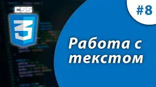 Работа с текстом в CSS [Урок 8]  /  