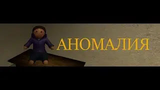 Garrys mod-АНОМАЛИЯ