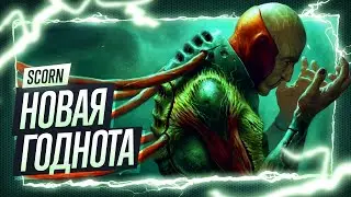 Прохождение Scorn ◉ Новый хоррор / Первый взгляд / Решение загадок / Все акты / Финальный бос