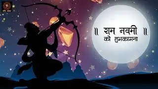 राम नाम भजन। जय श्री राम । Divine Bhajan of Lord Ram