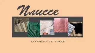 Как работать с плиссе