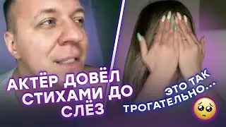 АКТЕР ДОВЕЛ СТИХАМИ ДО СЛЕЗ #4
