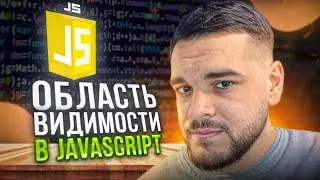 Область видимости в JavaScript - JS Scope / 