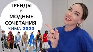МОДНЫЕ ТРЕНДЫ И СОЧЕТАНИЯ | КАК ОДЕВАТЬСЯ СТИЛЬНО ЗИМОЙ ?