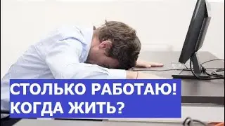 Столько работаю, что некогда жить! Что делать?