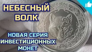 Небесный Волк Казахстана! Новая серебряная инвестиционная монета!
