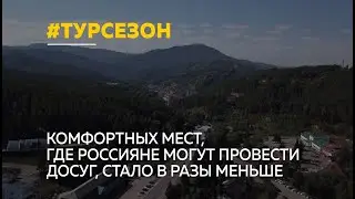 На Алтай хлынет туристический поток. Готов ли он встретить всех желающих и каков уровень сервиса?
