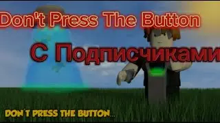 Don't Press The Button 4 с подписчиками! DPTB4 | Импер Слагер