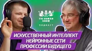 Математик Константин Воронцов | Искусственный интеллект, нейронные сети и профессии будущего