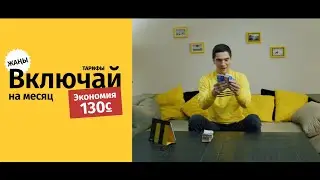 Включай экономию!