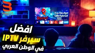 افضل سيرفر IPTV - افضل منصة iptv في الوطن العربي 2024