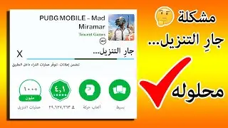 حل مشكلة جار التنزيل أو التنزيل معلق