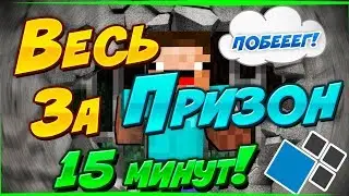 Весь Призон за 15 Минут - Майнкрафт Prison Кристаликс!