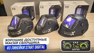 Как видит сварщик через хороший фильтр? START DIGITAL X SMART / SHINE / DRIVE + Розыгрыш 