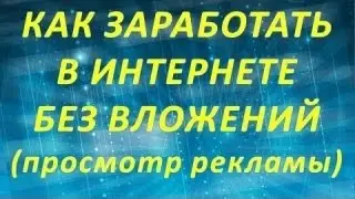 Заработок Без ВЛОЖЕНИЙ! Биткойн  на просмотрах рекламы btc4bux