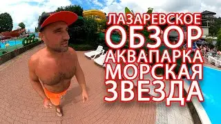 Лазаревское 2023 обзор аквапарка Морская Звезда!