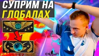 СУПРИМ играет на ГЛОБАЛАХ в КС:ГО | Дорога к глобалу CS:GO #14