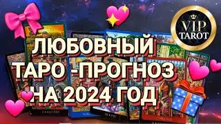 💝ЛЮБОВНЫЙ ТАРО-ПРОГНОЗ НА 2024 ГОД 💯🎄🎅