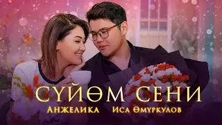 АНЖЕЛИКА & ИСА ОМУРКУЛОВ - СҮЙӨМ СЕНИ