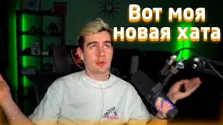 Братишкин снова переехал