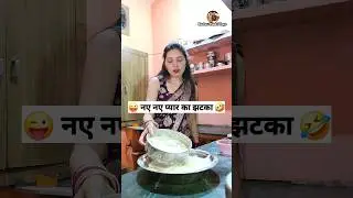 नए नए प्यार का झटका 🤣😜 Comedy Shorts 