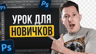 Фотошоп с нуля 2025 | Как вырезать объект в Фотошопе