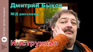 Дмитрий Быков | Энструкцыя | сборник Ж/Д рассказы | читает Артём Назаров