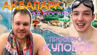 ПРОВЕРКА КУПОНОВ - АКВАПАРК