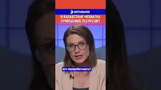 В Казахстане нехватка природных ресурсов? Ссылка на выпуск в комментариях.