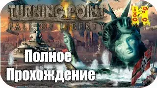 Turning Point: Fall of Liberty - Полное Прохождение