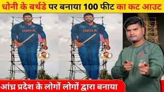 Mahendra Singh Dhoni 100 Feet Cutout For Birthday 🎂