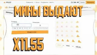 ХРУСТИМ НА HRUST | ИЗИ ТАКТИКА НА МИНАХ! HRUST.CASH