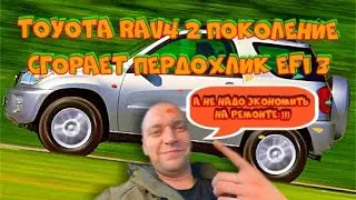 Рав4 второе поколение выбивает предохранитель EFI 3